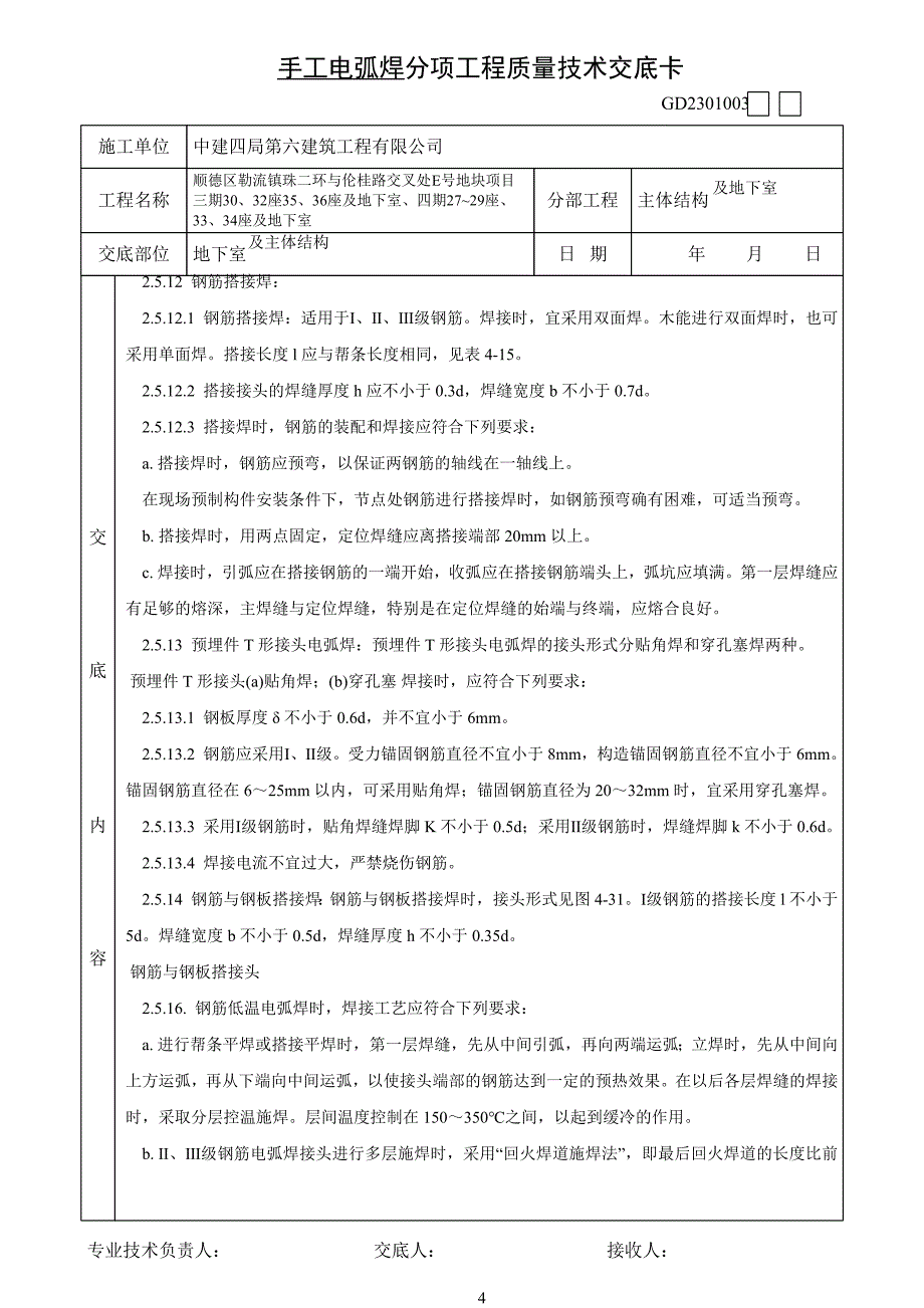 手工电弧焊技术交底_第4页