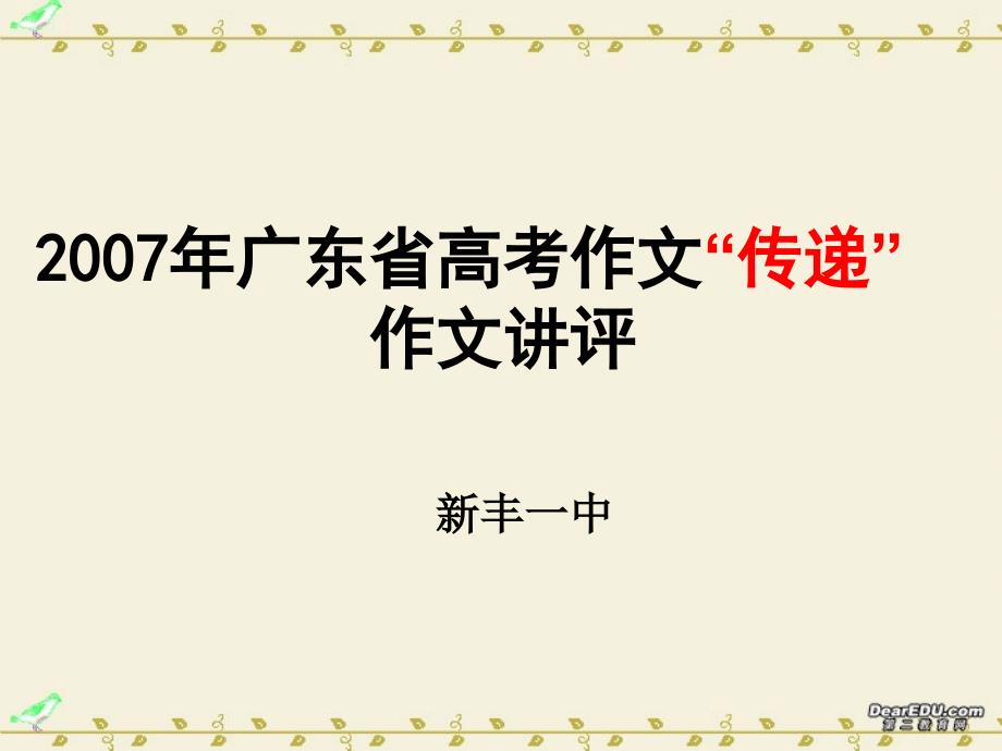 “传递”作文讲评课件1_第2页