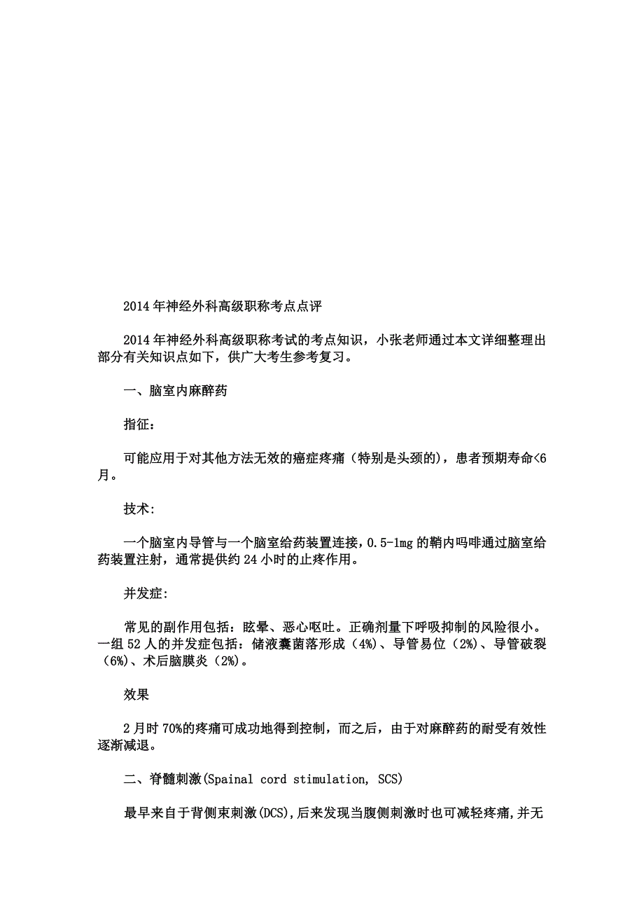 2014年神经外科高级职称考点点评_第1页