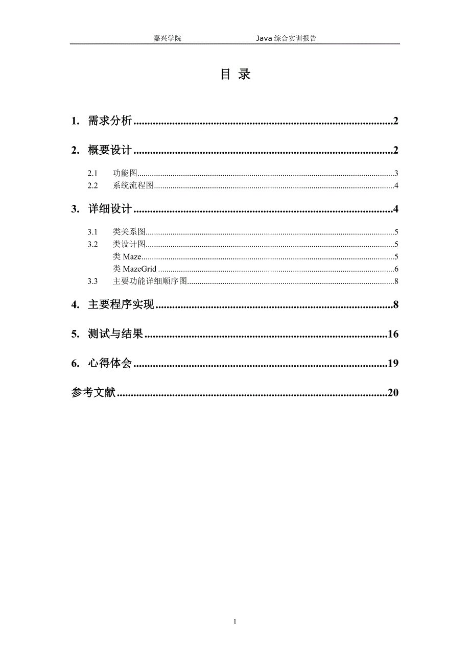 Java综合实训报告-迷宫_第1页