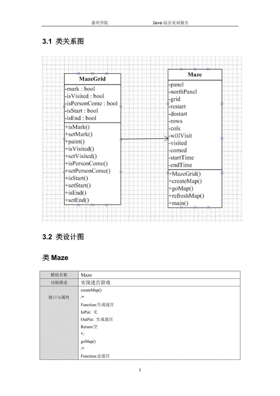 Java综合实训报告-迷宫_第5页