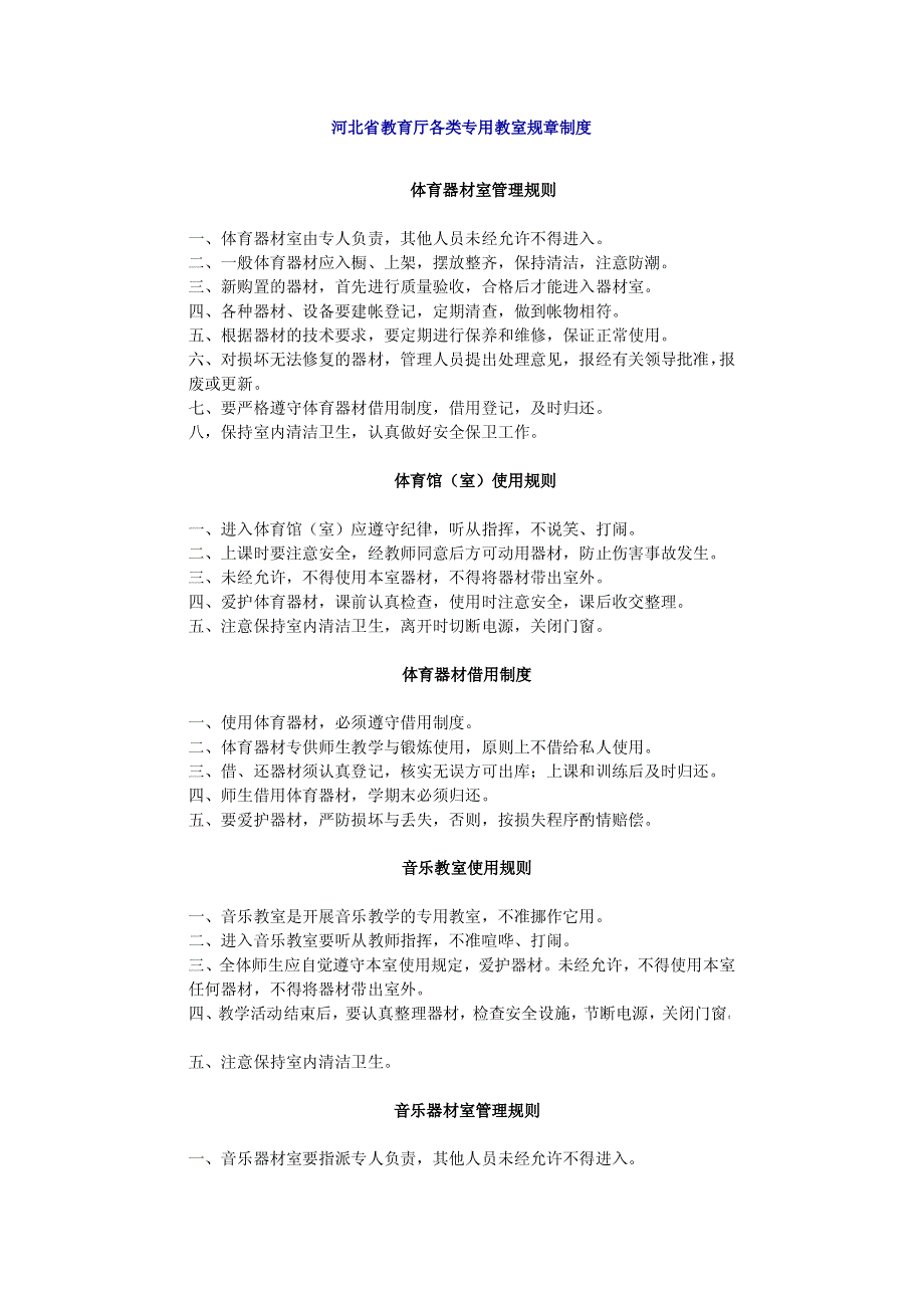 河北省教育厅各类专用教室规章制度_第1页