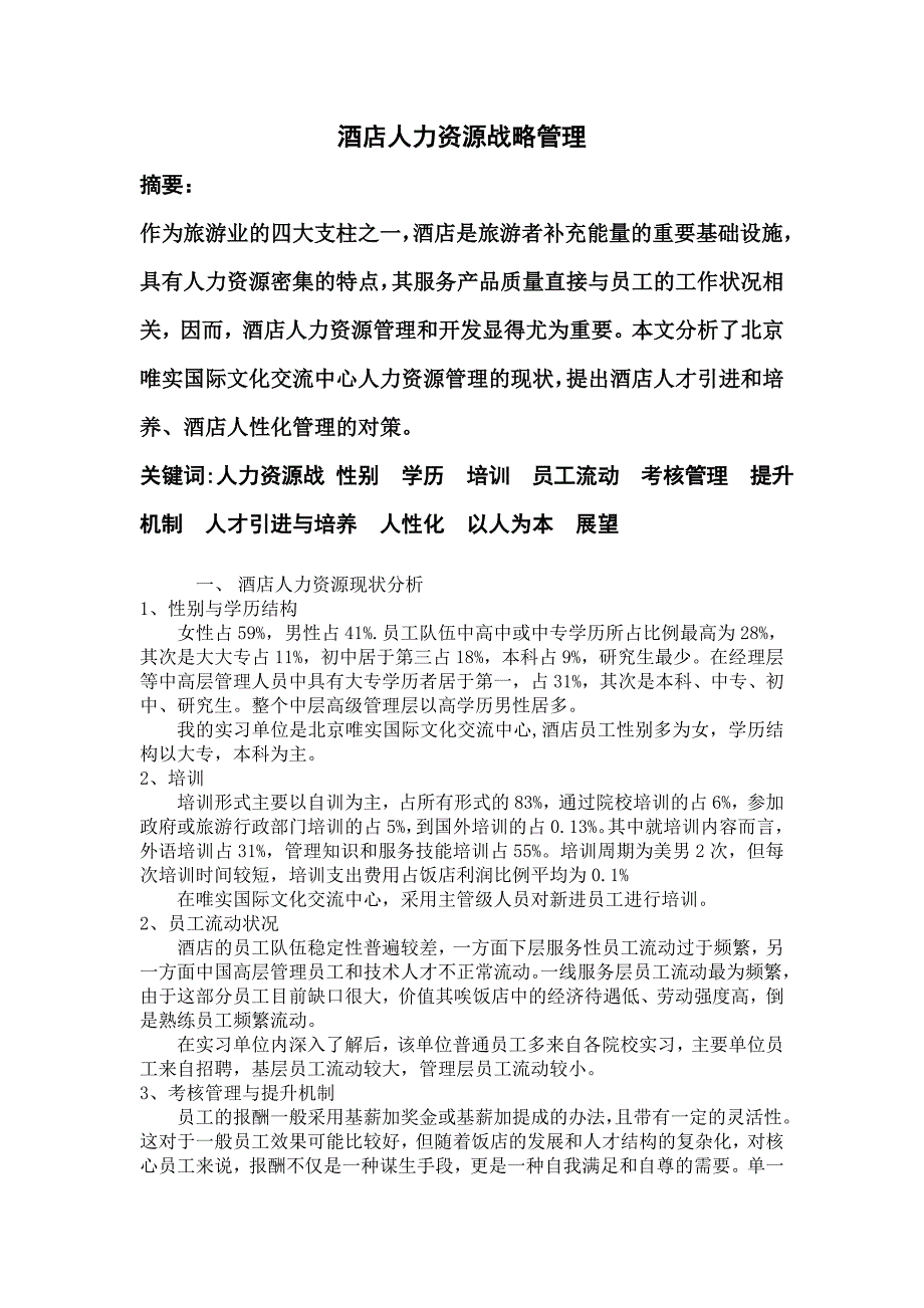 酒店人力资源战略管理论文_第1页