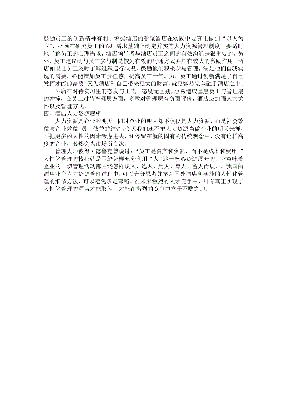 酒店人力资源战略管理论文_第3页