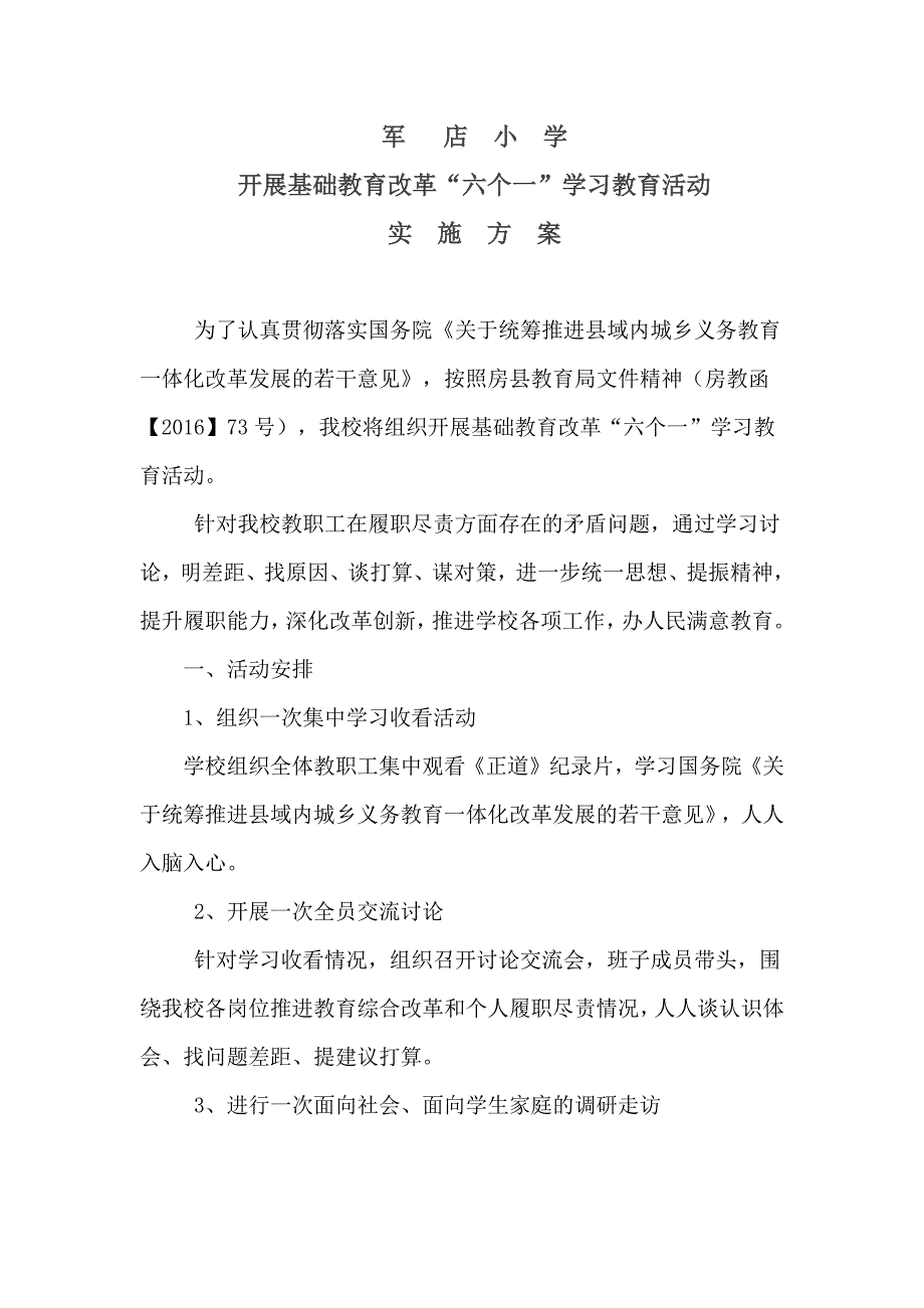 军店小学六个一方案_第1页