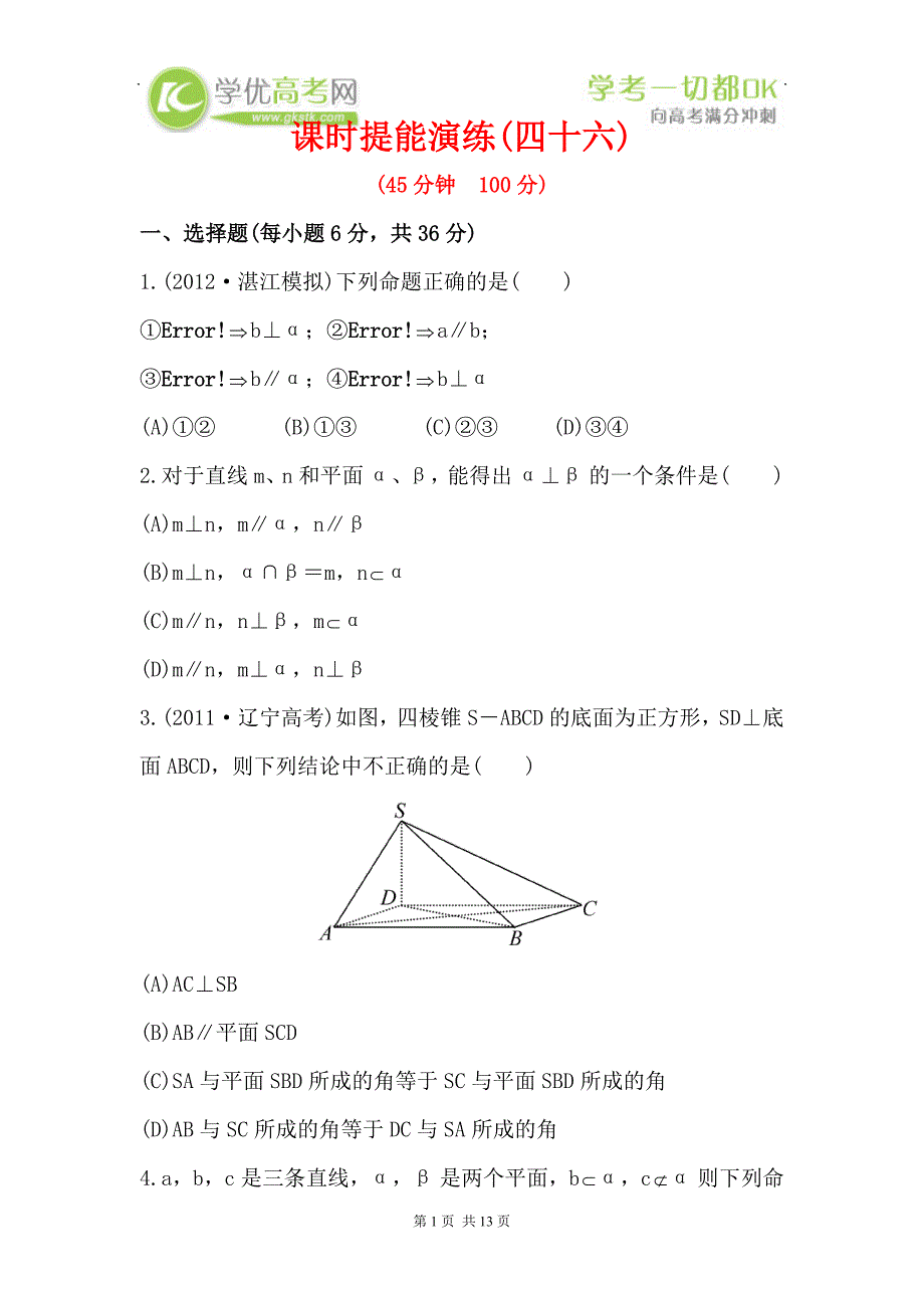 届高三理科数学新课标一轮课时提能演练直线、平面垂直的判定及其性质_第1页