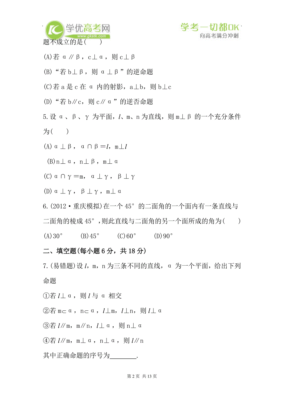 届高三理科数学新课标一轮课时提能演练直线、平面垂直的判定及其性质_第2页