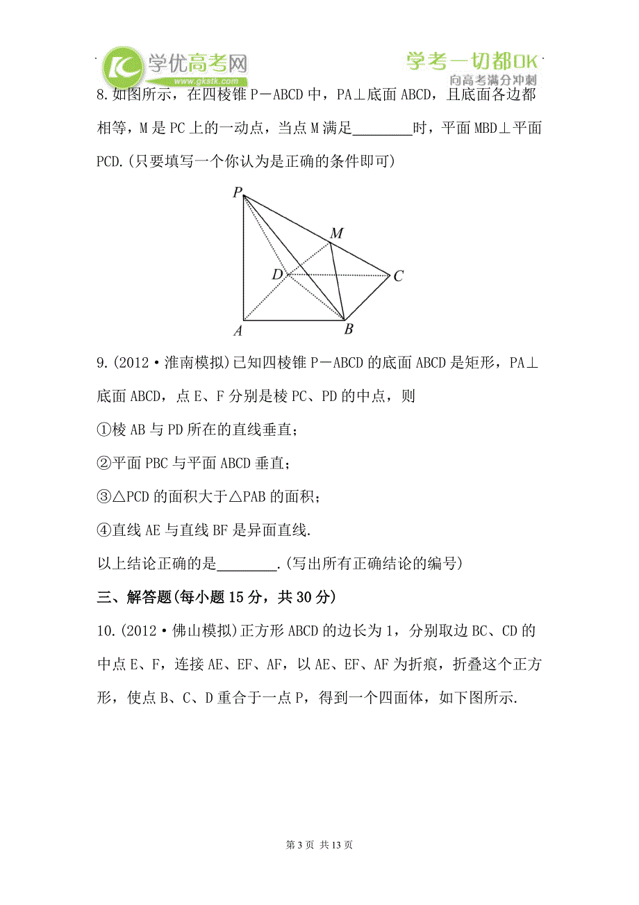 届高三理科数学新课标一轮课时提能演练直线、平面垂直的判定及其性质_第3页