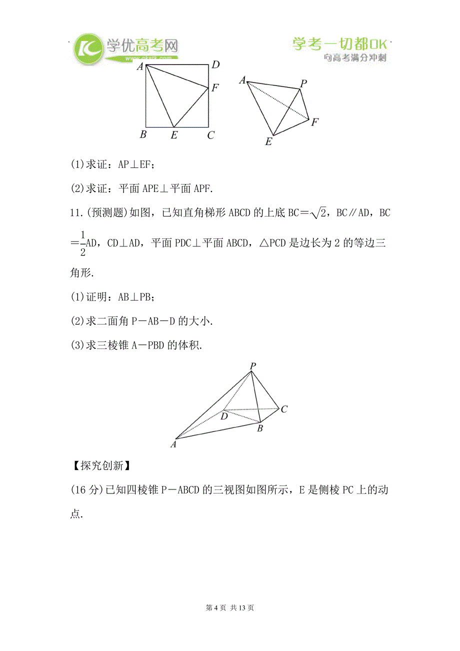 届高三理科数学新课标一轮课时提能演练直线、平面垂直的判定及其性质_第4页