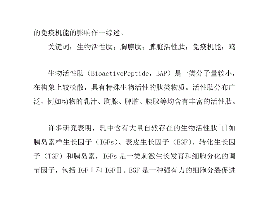 生物活性肽对鸡免疫功效的影响_第2页