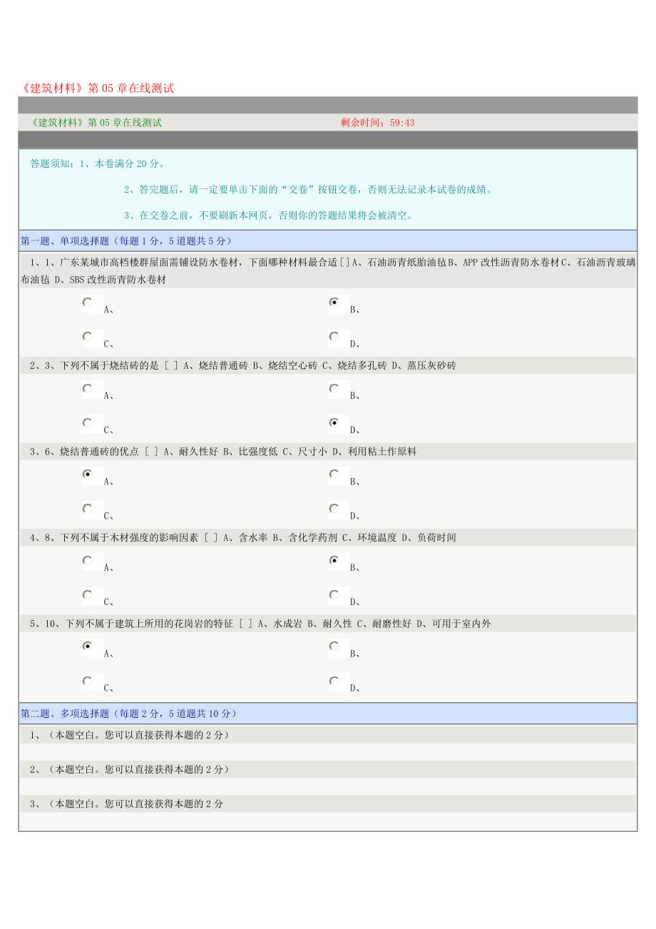 郑州大学2013年秋季在线测试建筑材料5答案_第1页