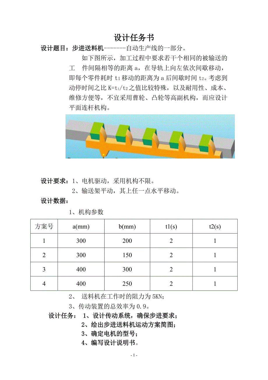 步进送料机课程设计_第1页