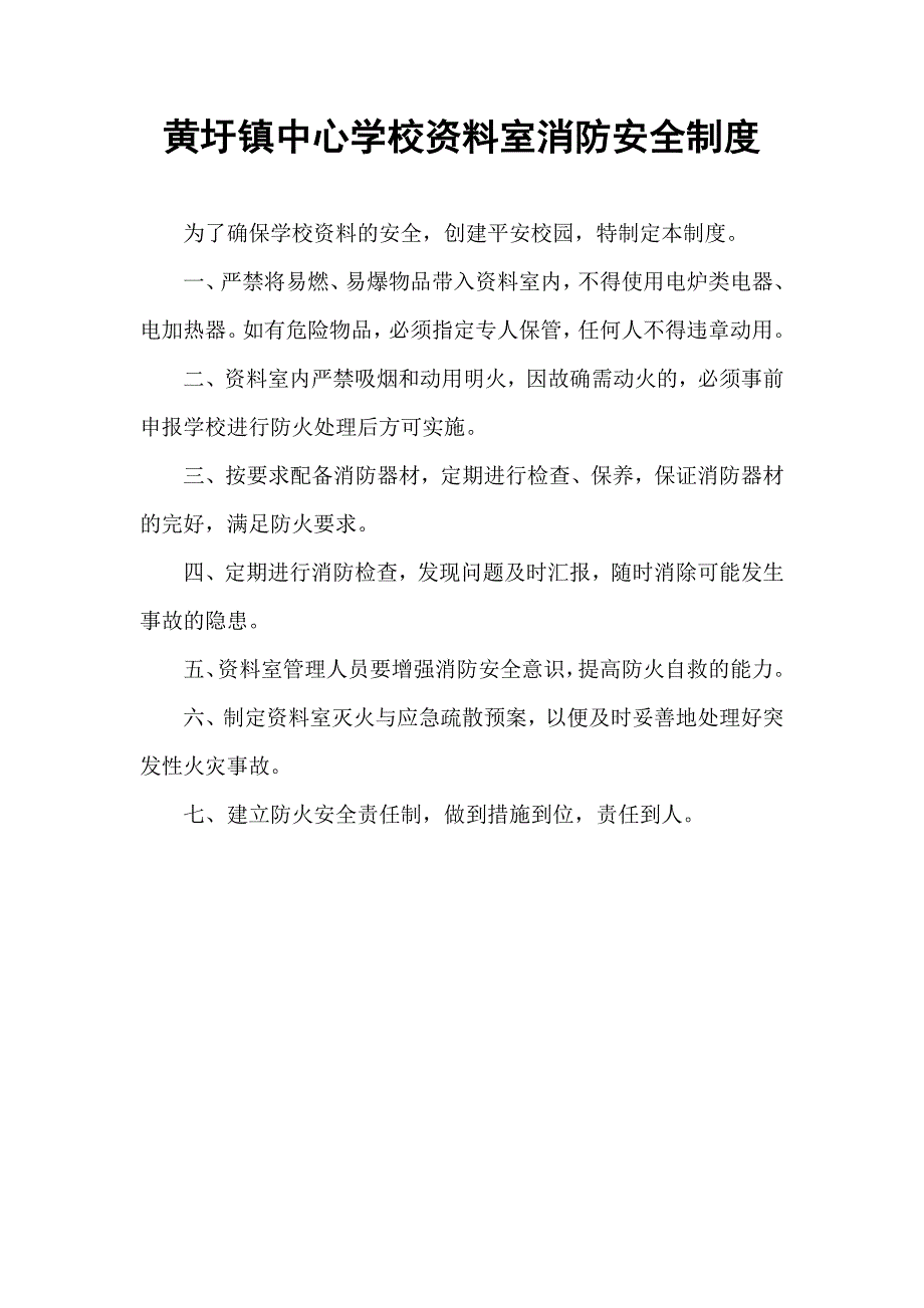 黄圩镇中心学校资料室消防制度_第1页