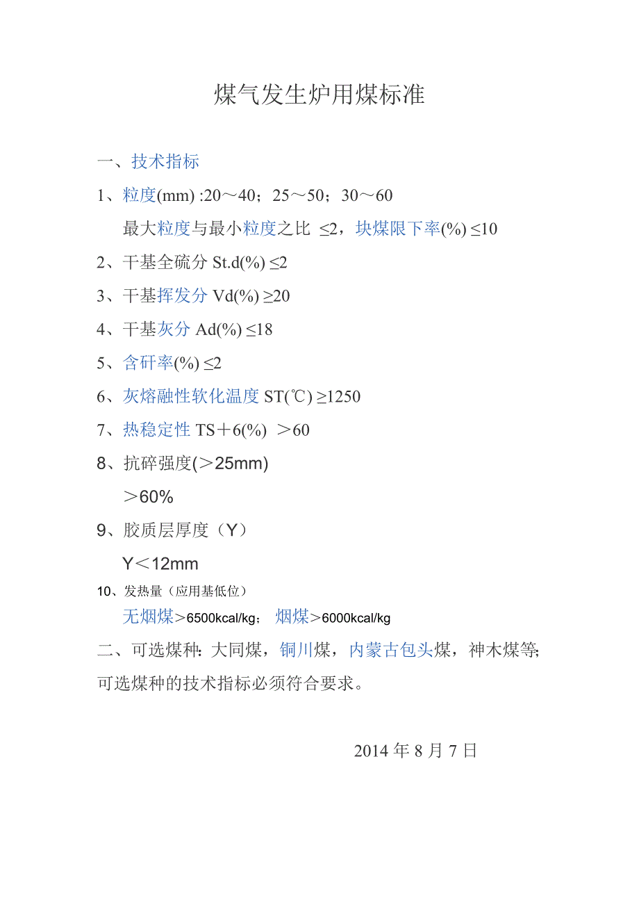 煤气发生炉用煤标准_第1页