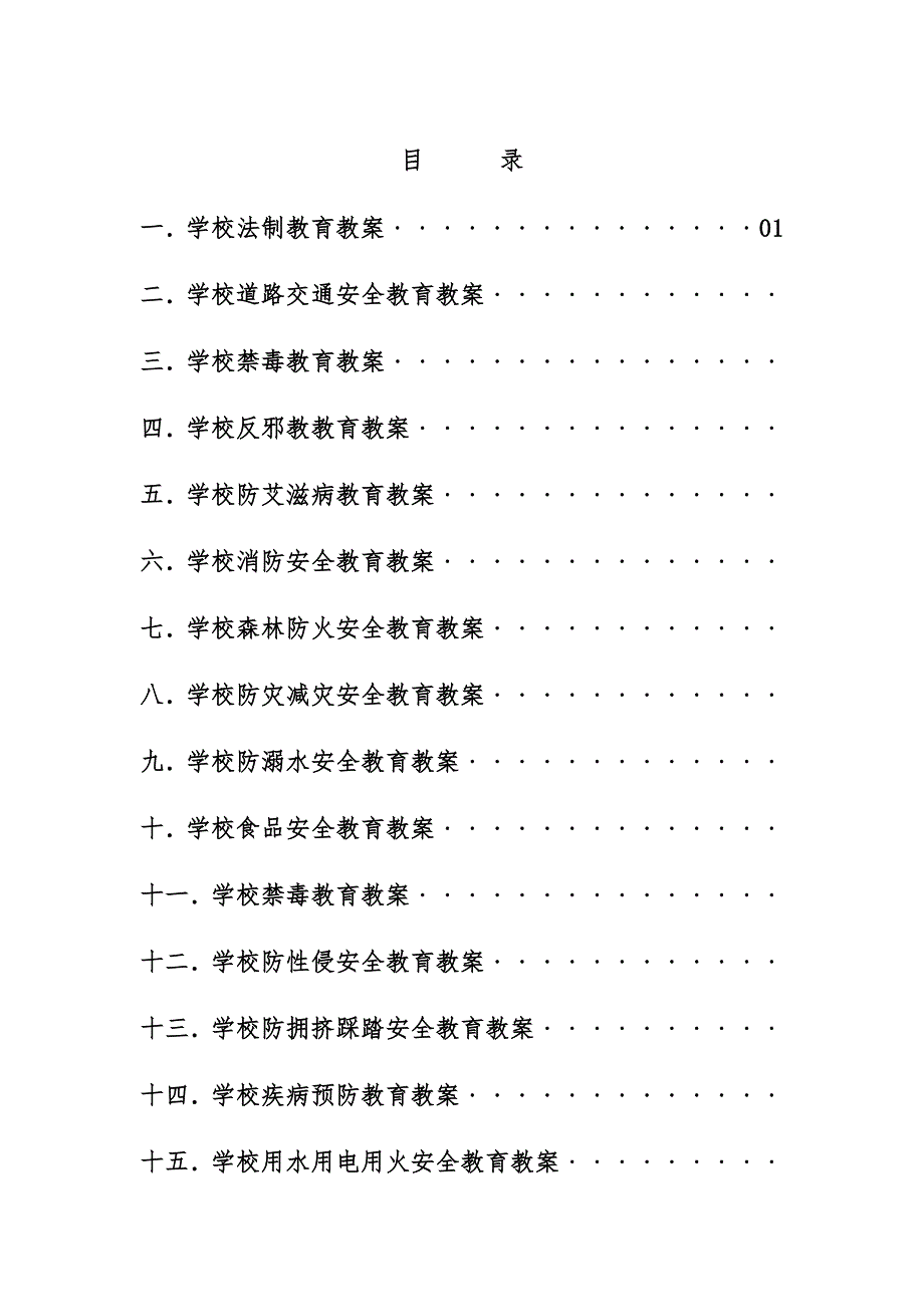 水城县营盘乡中心学校安全教育教案汇编_第2页