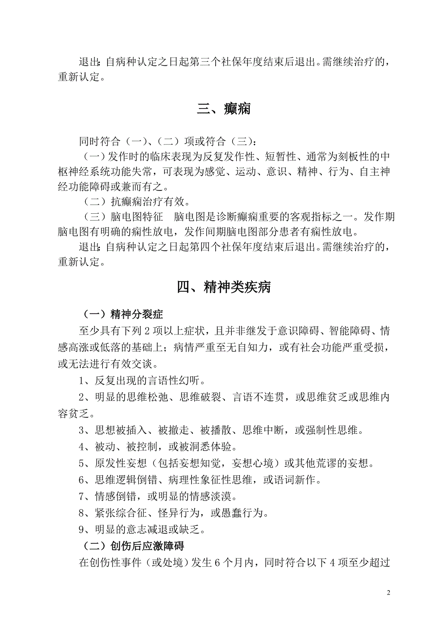 未成年人医疗保险门诊特定病种目录认定标准_第2页