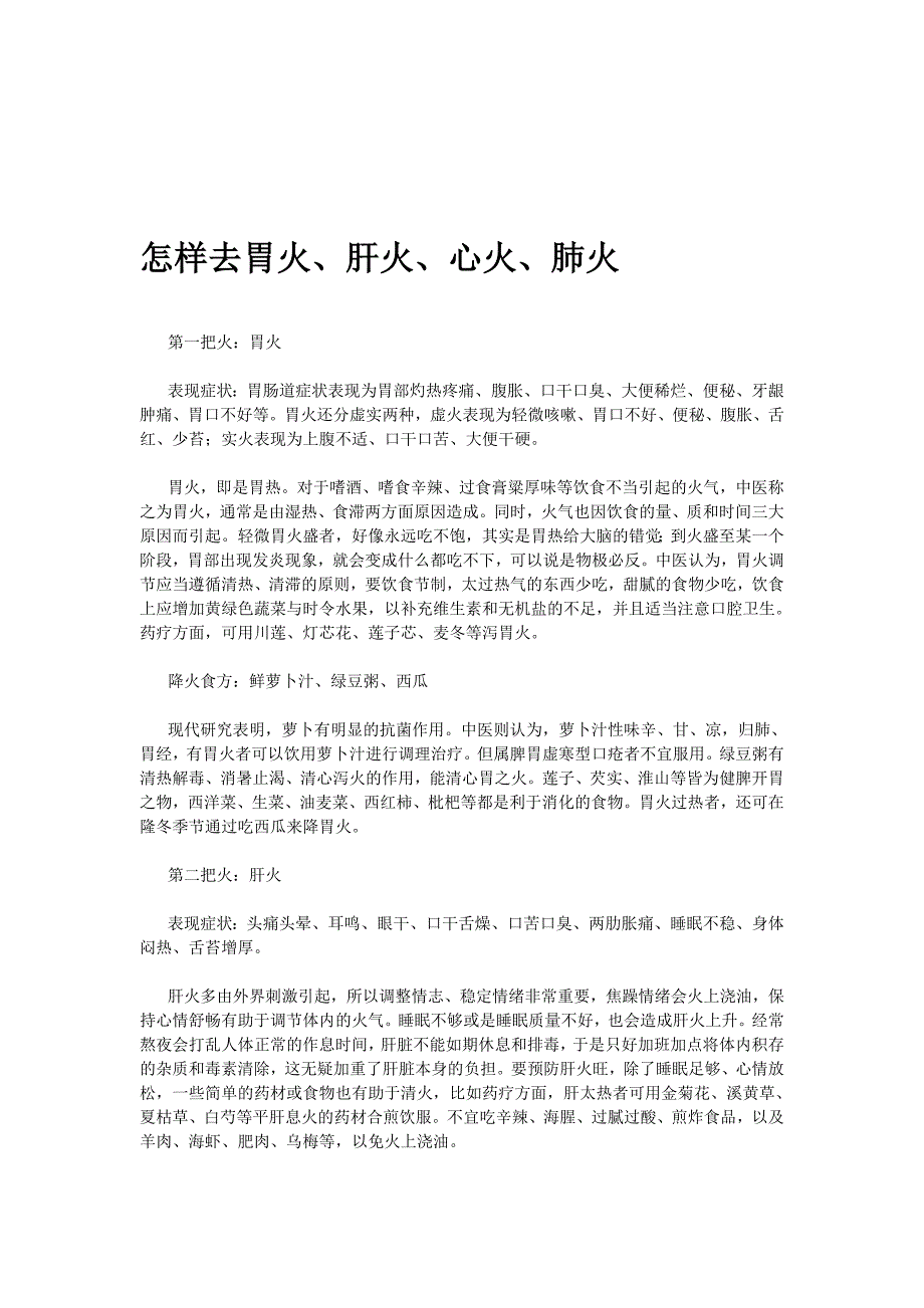 如何能力往胃火、肝火、心火、肺火_第1页