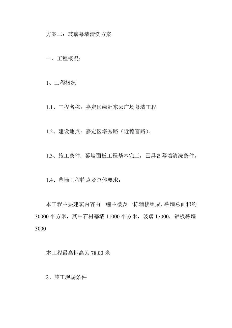 2014玻璃幕墙清洗方案集锦_第5页