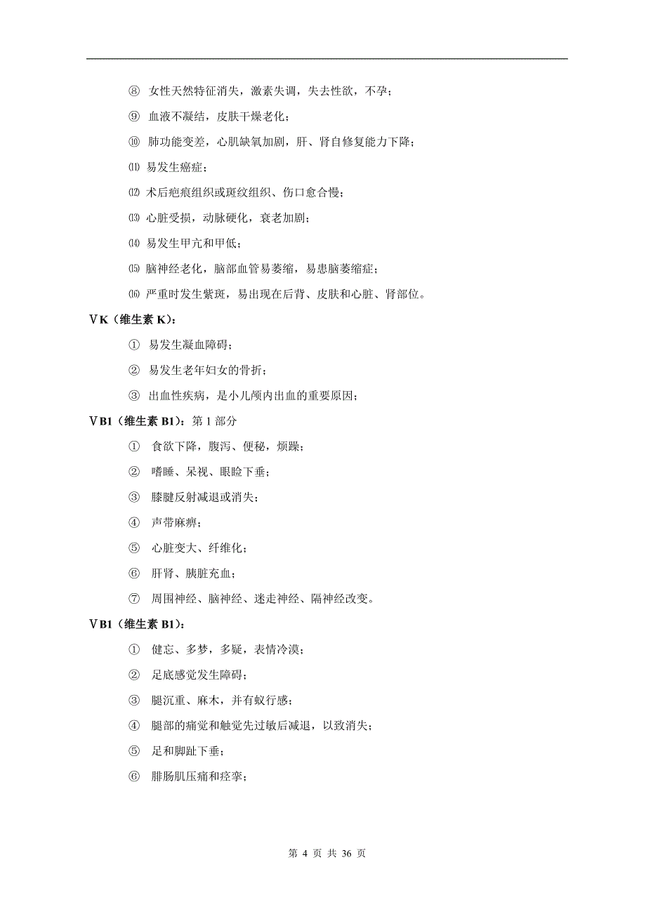 各种营养素缺乏导致的疾病_第4页