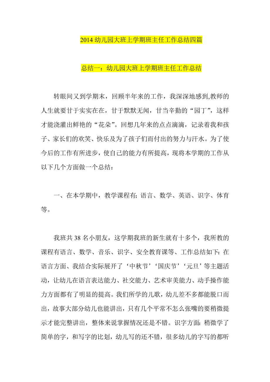 2014幼儿园大班上学期班主任工作总结四篇_第1页