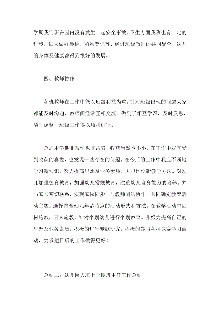 2014幼儿园大班上学期班主任工作总结四篇_第3页