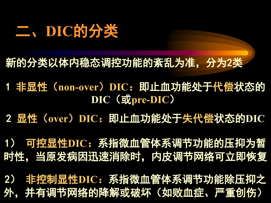 DIC分期诊断和治疗标准_第4页