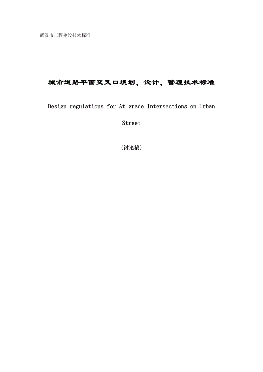 城市道路平面交叉口设计规程(讨论稿)_第1页