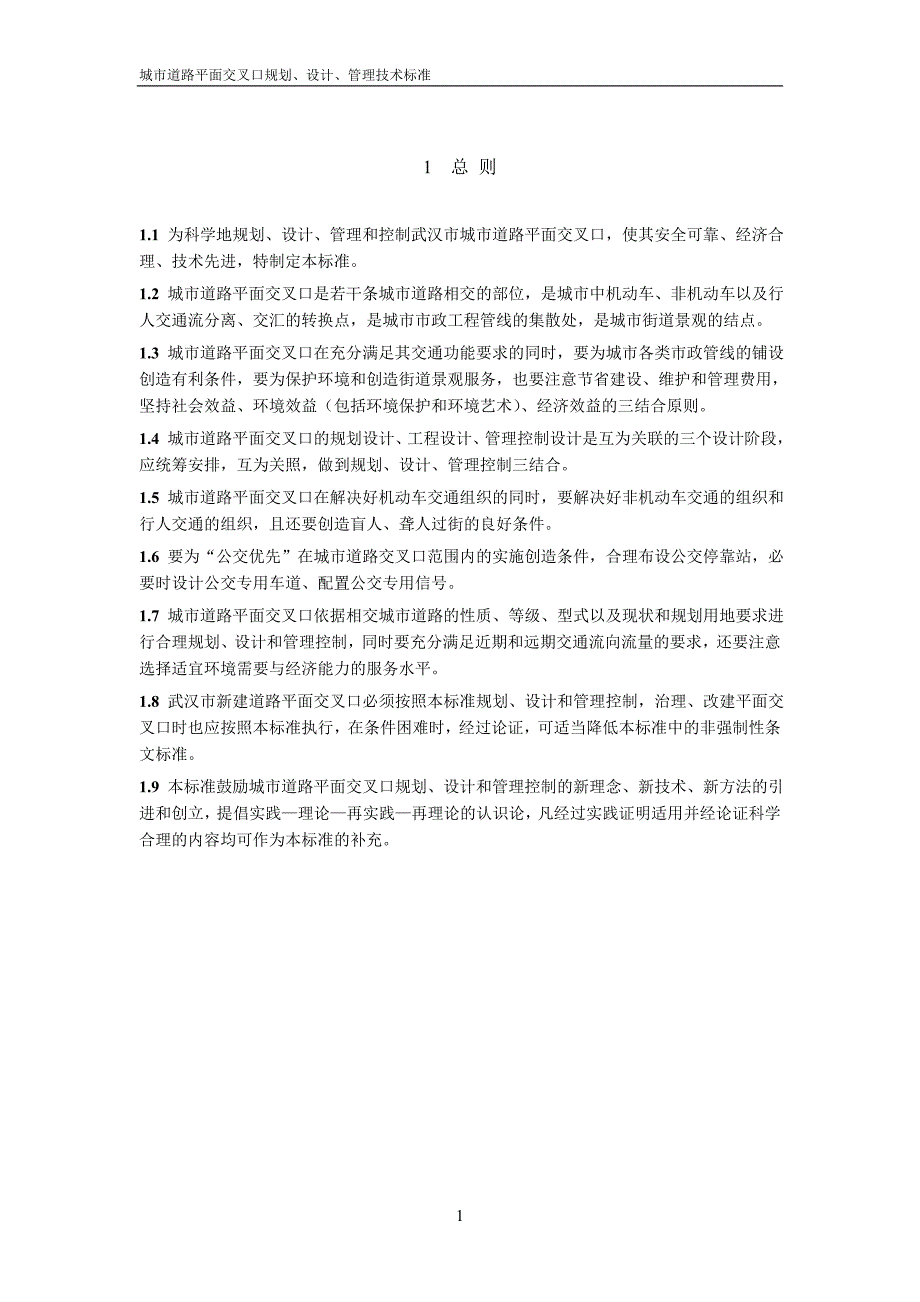 城市道路平面交叉口设计规程(讨论稿)_第4页