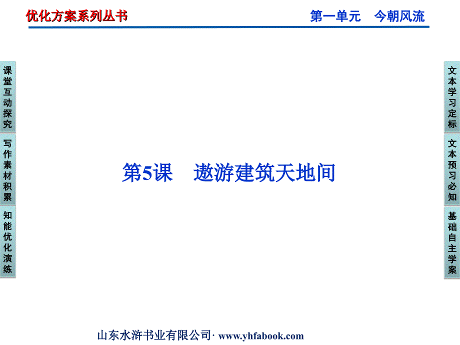 高中语文 第一单元 第5课遨游建筑天地间课件 粤教版选修《传记选读》_第1页