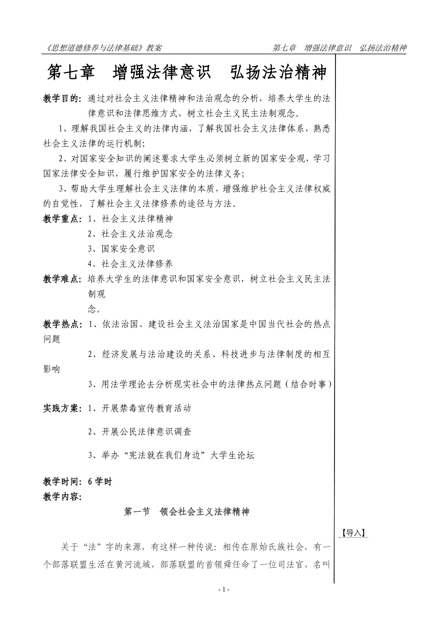 思想道德修养与法律基础第七章教案_第1页