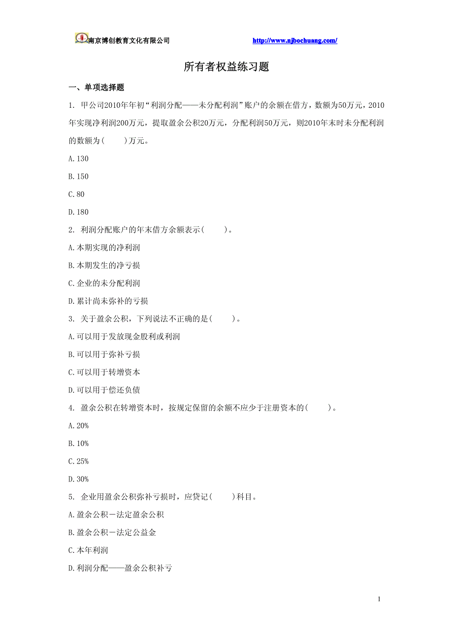 所有者权益练习题_第1页