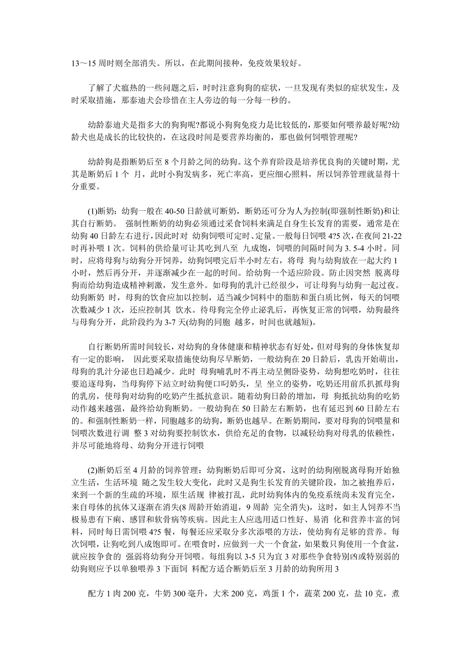 泰迪犬如何预防犬瘟疾病非凡国际的建议_第2页