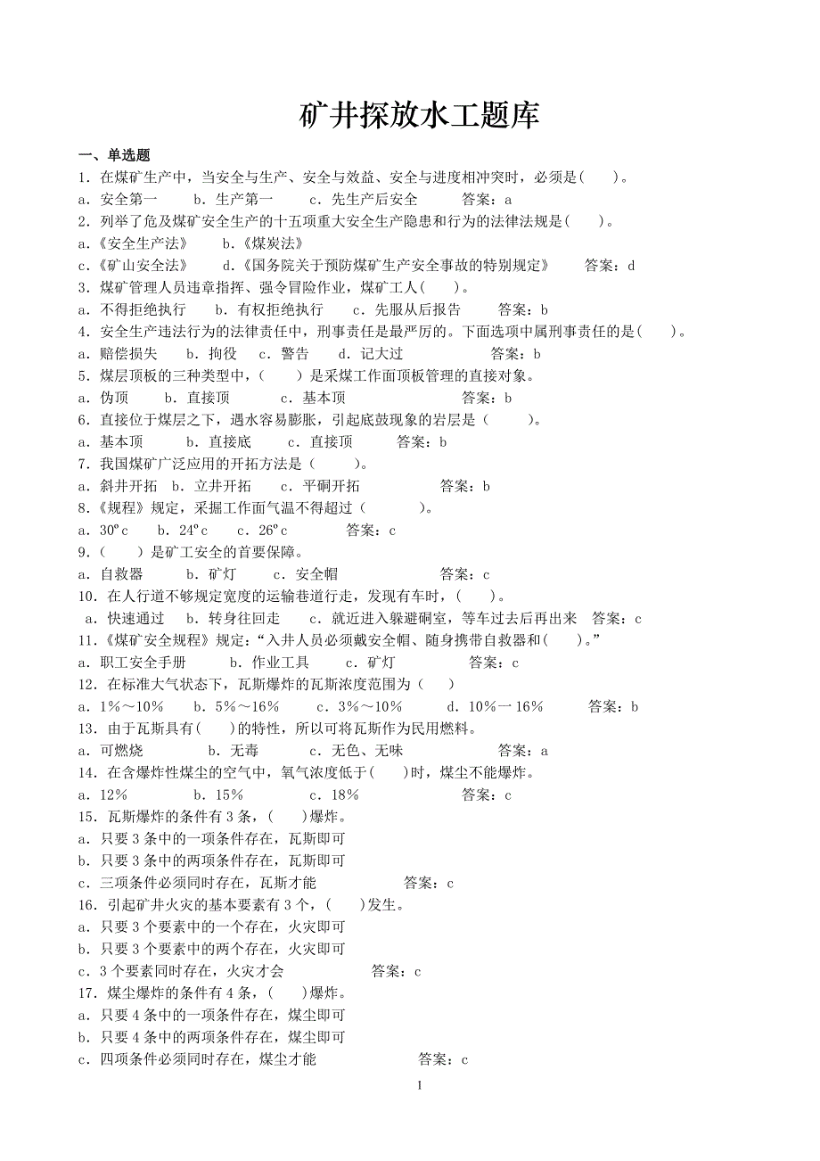 矿井探放水工题库整理_第1页