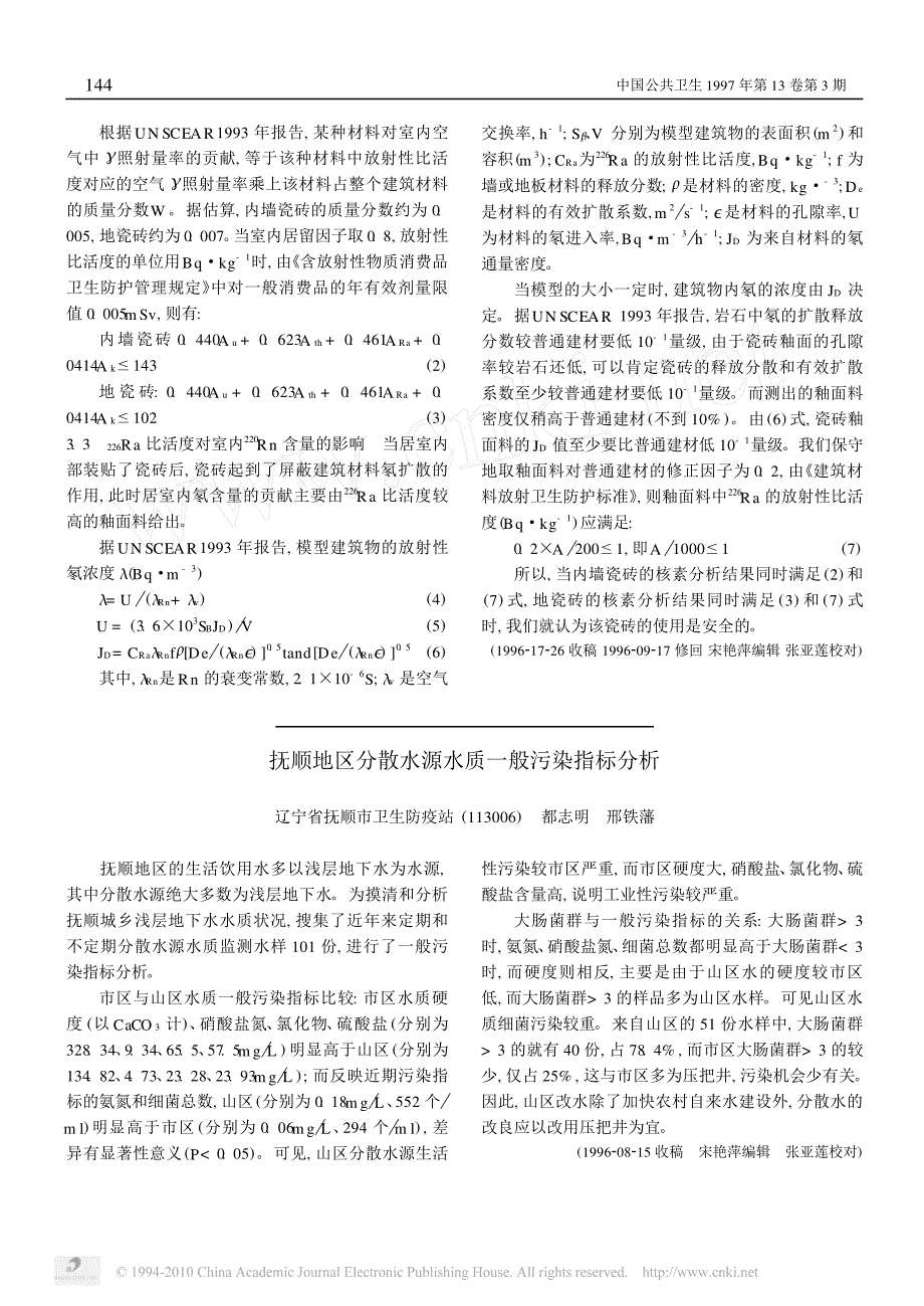 居室内装饰瓷砖的辐射安全性评价指标探讨_第2页