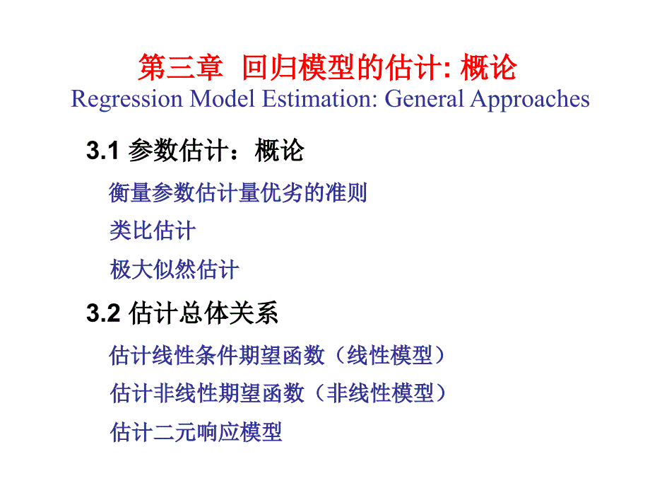高级计量经济学- 回归模型的估计_第1页