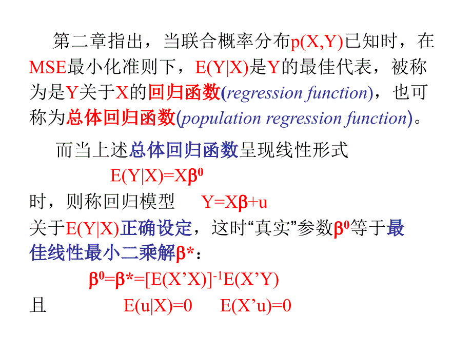 高级计量经济学- 回归模型的估计_第2页