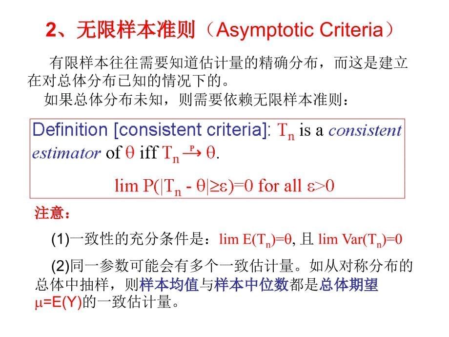 高级计量经济学- 回归模型的估计_第5页