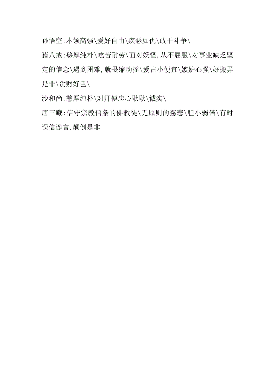 读西游记有感——人物性格分析_第3页