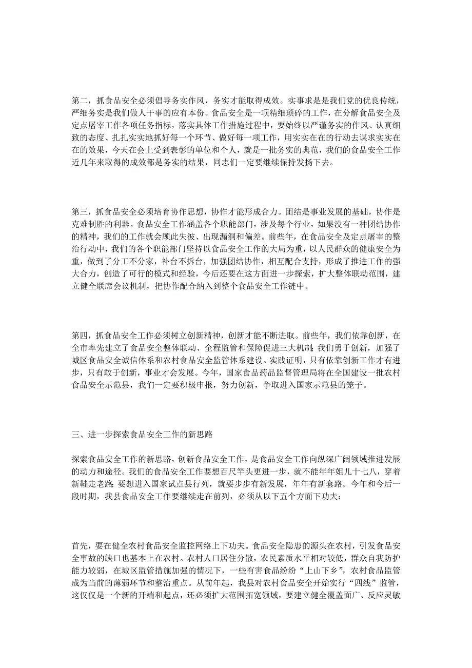 县长在全县食品安全工作会议上的讲话_第3页