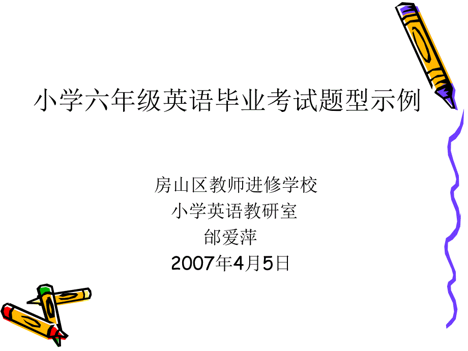 小学六年级英语毕业考试题型示例_第1页