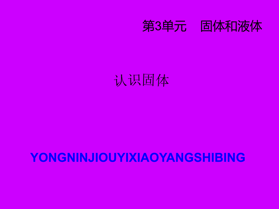 苏教版小学科学三年级下册《认识固体》课件_第1页