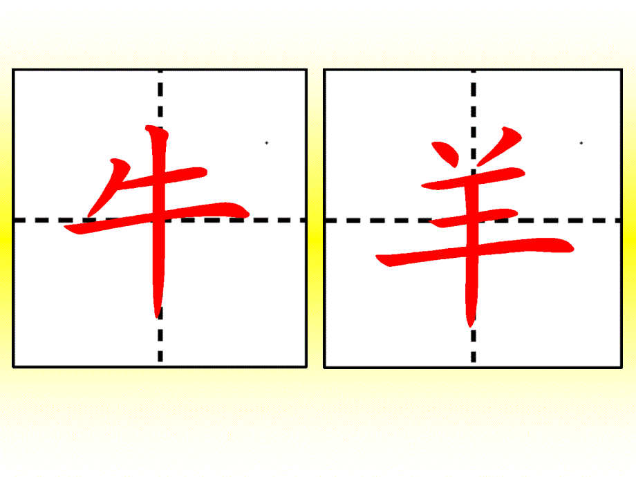 一年级语文上比一比.ppt牛羊小少书写_第1页