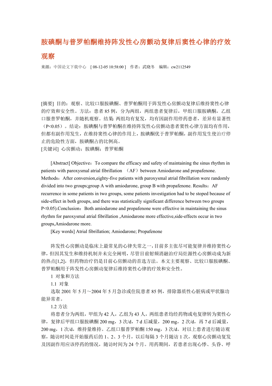 胺碘酮与普罗帕酮保持阵发性心房抖动复律后窦性心律的疗效观察迟疑_第1页