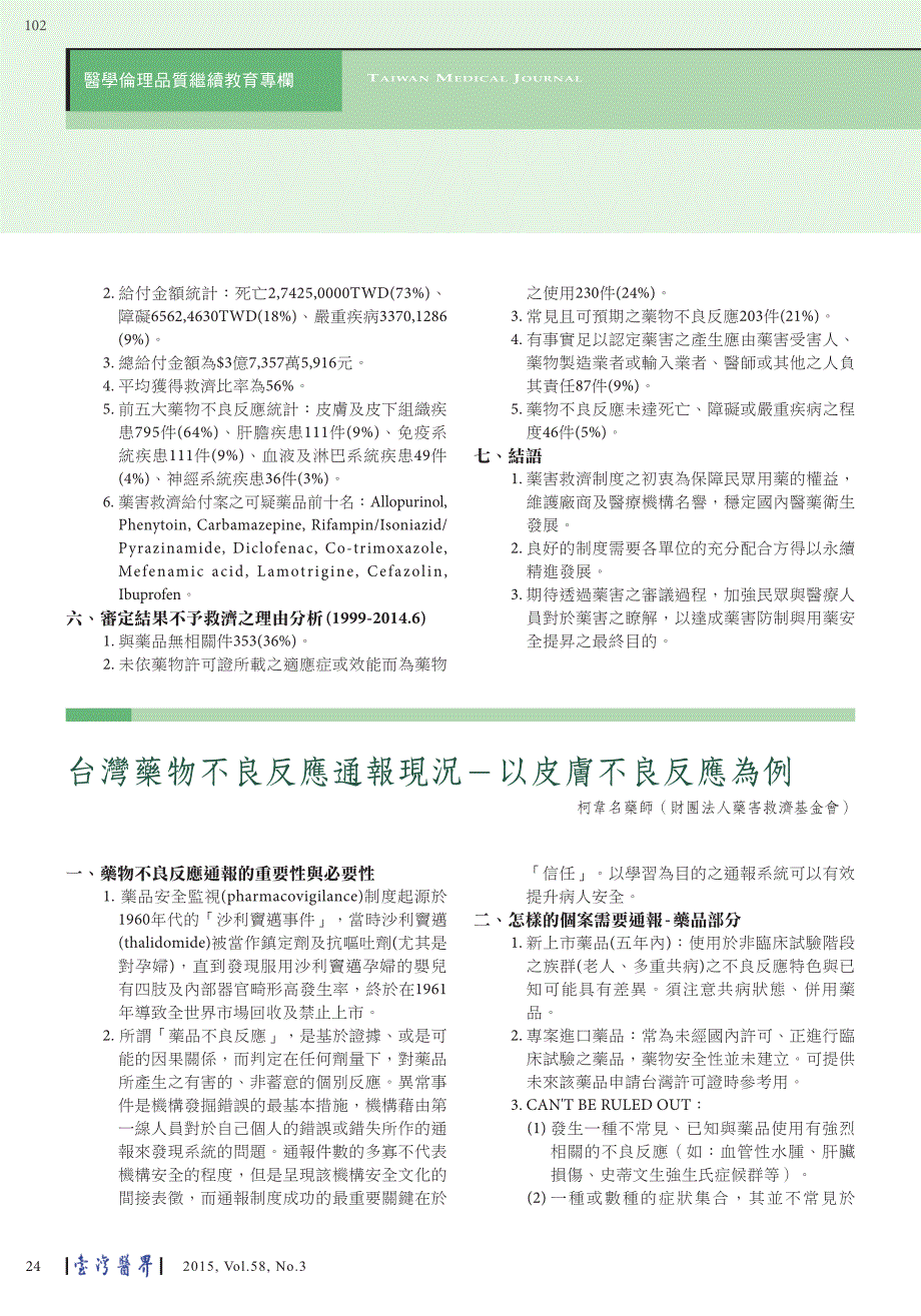 从皮肤不良反应探讨药害的诊断及预防_第2页