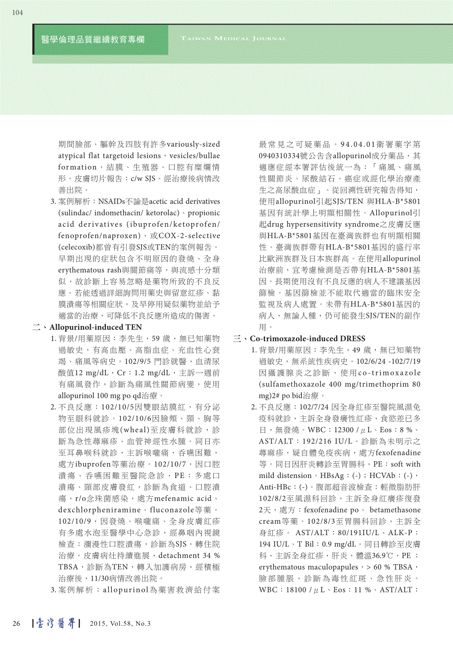 从皮肤不良反应探讨药害的诊断及预防_第4页