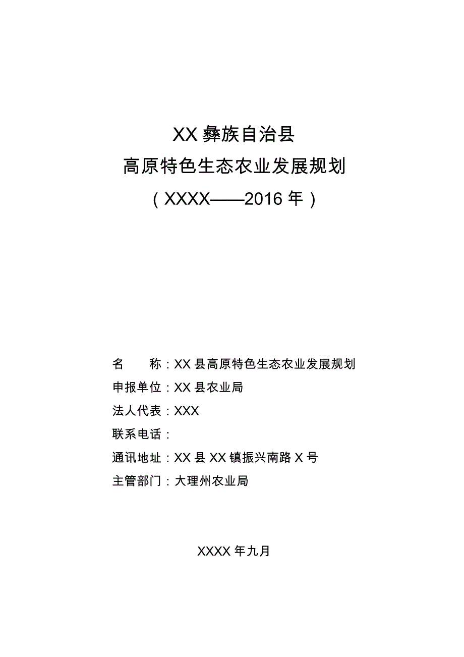 XX县高原特色生态农业发展规划(2012－2016年)_第1页