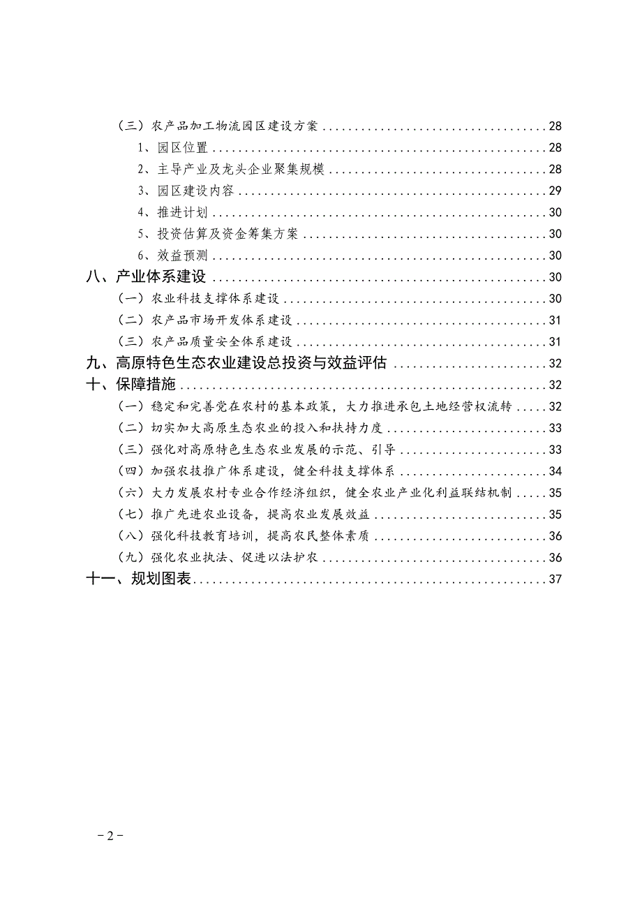 XX县高原特色生态农业发展规划(2012－2016年)_第4页