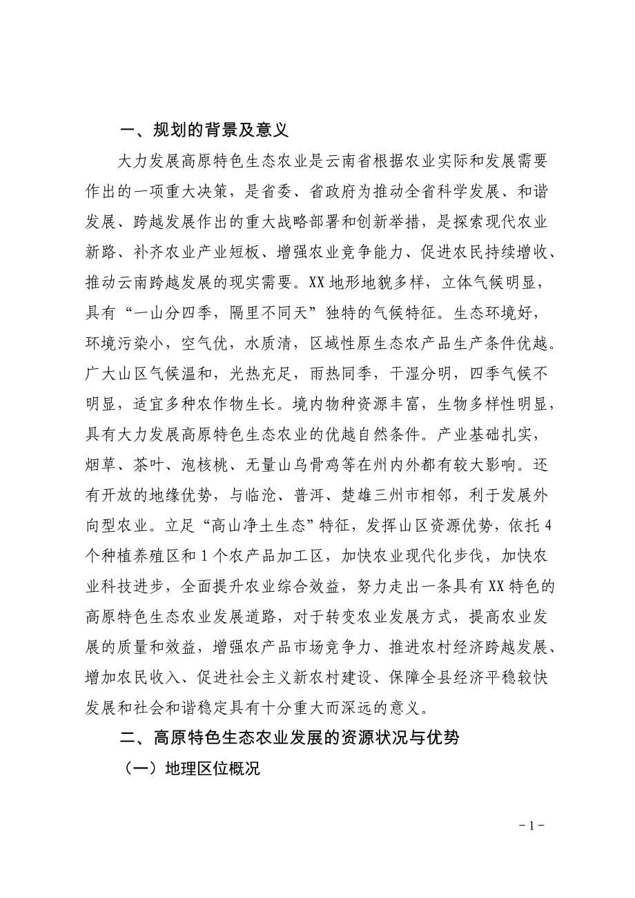 XX县高原特色生态农业发展规划(2012－2016年)_第5页