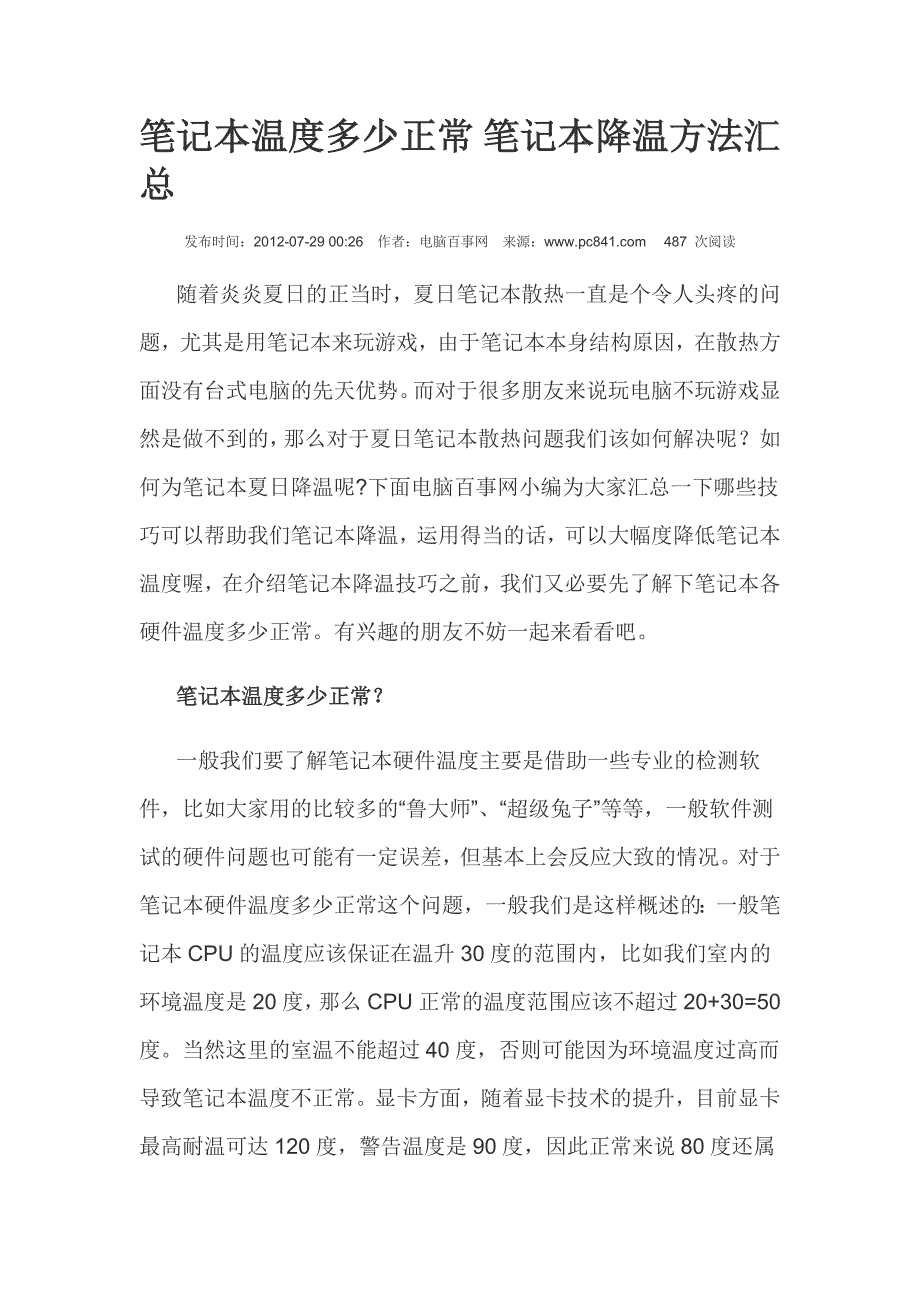 笔记本温度多少正常 笔记本降温方法汇总_第1页