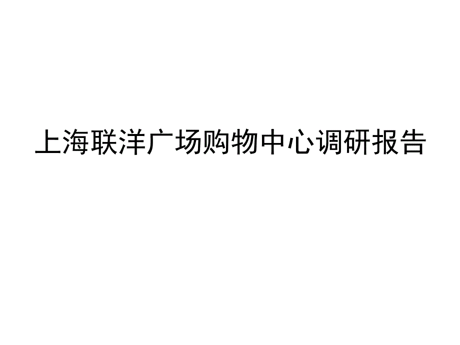 上海社区型购物中心联洋广场调研报告_第1页